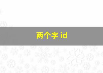 两个字 id